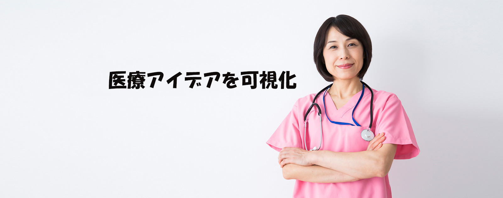 医療アイディアを可視化